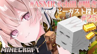 【ASMRマイクラ】ハッピーガストのためにメサ探索➡ピグリンガチャ💤 #25【戸鎖くくり/個人勢Vtuber #minecraft 】