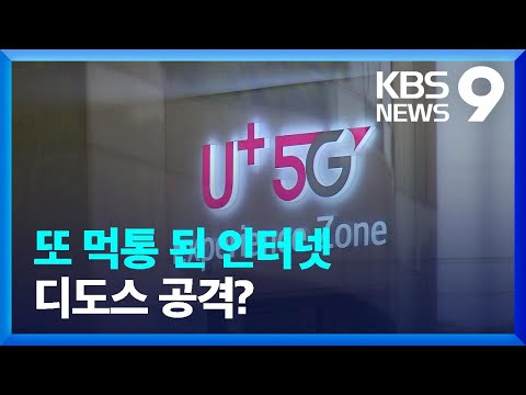 LG유플러스 인터넷 엿새 만에 또 장애…“디도스 공격 추정” [9시 뉴스] / KBS  2023.02.04.