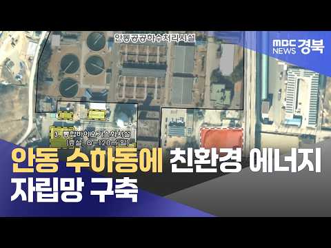 안동 수하동에 친환경 에너지 자립망 구축