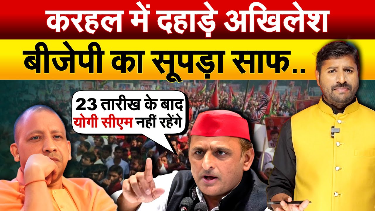 करहल में दहाड़े Akhilesh.. बीजेपी का सूपड़ा साफ..Akhilesh Yadav Karhal Rally