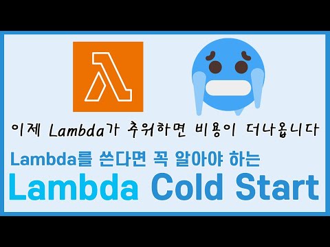 8월 1일부터 과금 시작하기에 꼭 알아야 하는 Lambda Init Phase(Cold Start) 정리합니다.