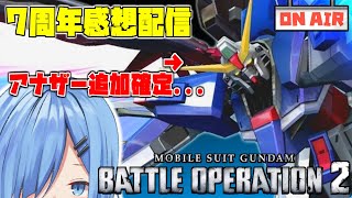 【バトオペ2】遂にアナザーが参戦決定、7周年記念感想配信【ガンダムバトルオペレーション2】