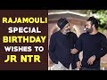 Rajamouli special birthday wishes to Jr NTR