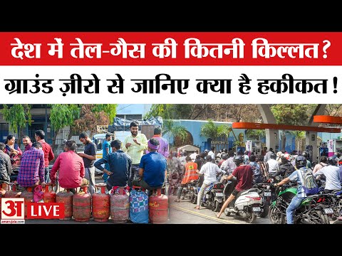 India Fuel Shortage News: क्या सच में खत्म हो रहा है तेल और गैस?  भारत में तेल-गैस की कितनी किल्लत?