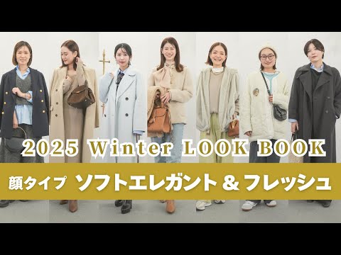 【必見‼️】キレイめカジュアルな冬のリアルコーデ✨ 顔タイプフレッシュ、ソフトエレガント |顔タイプ診断、パーソナルカラー診断、骨格診断