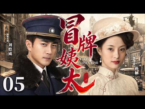 【好看的民国剧】冒牌姨太05 | #孙俪 顶替千金身份，与少帅#刘恺威 情根深种，真假相遇，爱恨陷入困局