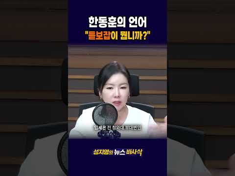 [1분바사삭] 한동훈, ‘김승원’ 보고 ‘듣보잡’... 언어의 품격이?