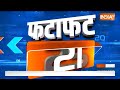 Fatafat 50: WFI New Chief Sanjay Singh Suspend | Sakshi Malik | CM Yogi | Jammu Kashmir  - 04:48 min - News - Video