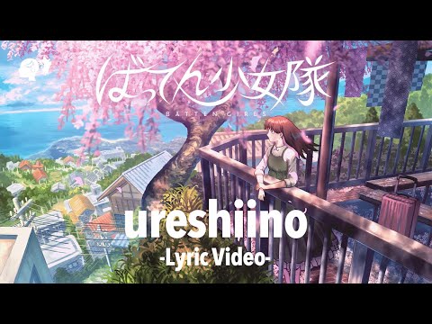 ばってん少女隊『ureshiino』-Lyric Video-