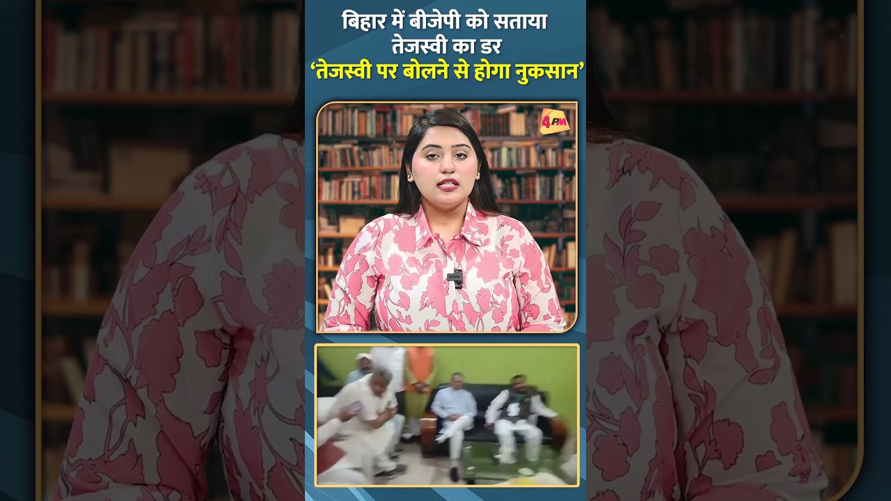 बिहार में बीजेपी को सताया तेजस्वी का डर ‘तेजस्वी पर बोलने से होगा नुकसान’ #shorts #short