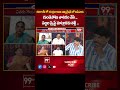 దుబాయ్ లో చంద్రబాబుని ఇమ్మిగ్రేషన్ లో ఆపేసారు... YCP Sujatha Comments On Chandrababu | 99TV  - 00:59 min - News - Video