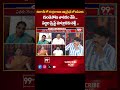దుబాయ్ లో చంద్రబాబుని ఇమ్మిగ్రేషన్ లో ఆపేసారు... YCP Sujatha Comments On Chandrababu | 99TV