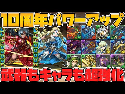 10周年パワーアップ解説！レアガチャの外れ枠→当たり武器に！キャラも強くなります！【パズドラ】