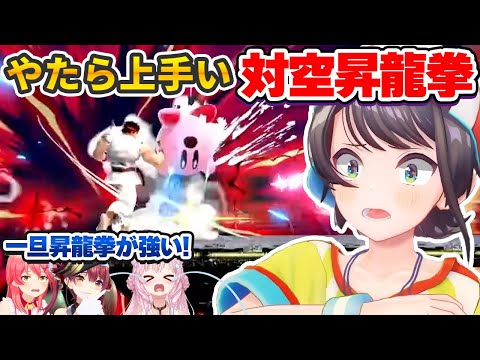 スマブラでやたら上手い昇龍拳を連発し、こよりカービィを粉砕する大空スバル【さくらみこ/宝鐘マリン/博衣こより/ホロライブ切り抜き】