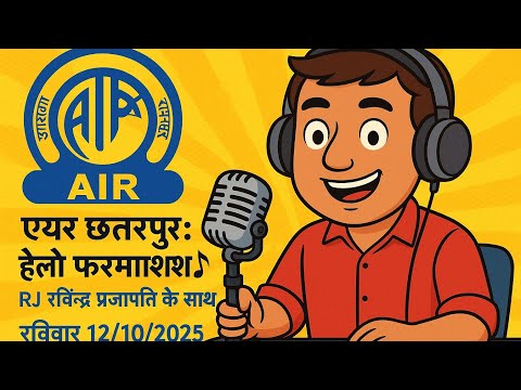 आकाशवाणी छतरपुर से प्रसारित आपका पसंदीदा कार्यक्रम “हेलो फरमाइश” लेकर आए हैं RJ रवीन्द्र प्रजापति।
