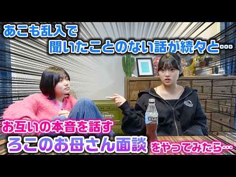 とある理由であこも乱入してとんでもない話が…。お互いの本音を全て話し切るろこのお母さん面談をやってみた結果…