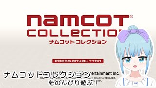 ナムコットコレクション遊ぶよ！