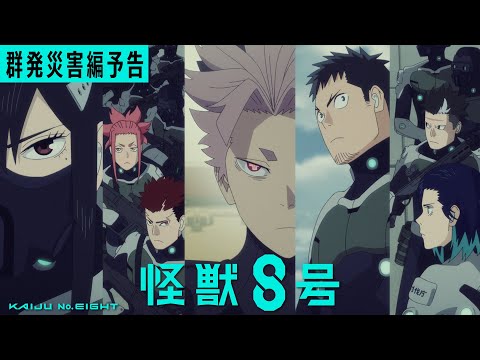 『怪獣８号』「群発災害編」予告｜毎週土曜23時～放送・配信