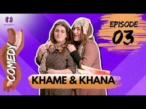 خمي و خنا _ حلقة 03:- الجنة وبنات حماته