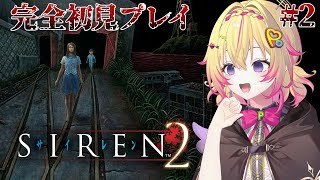 【SIREN2】夜見島でドキドキワクワク鬼ごっこ！ #2【家入ポポ / ななしいんく】
