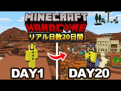 【マイクラ実況】統合版ガチ勢が何もないメサでリアル20日間ハードコアやってみた結果【ウドンハードコア】Season2