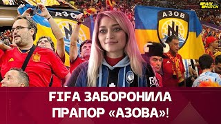 FIFA заборонила прапор «Азова» на Чемпіонаті Світу: подробиці інциденту