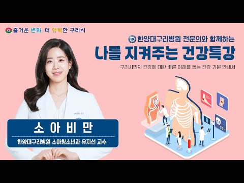 나를 지켜주는 건강특강 '소아비만' (한양대구리병원 소아청소년과 유지선 교수)