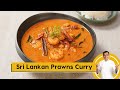 Sri Lankan Prawns Curry | झींगा करी बनाने का तरीका | Sanjeev Kapoor Khazana