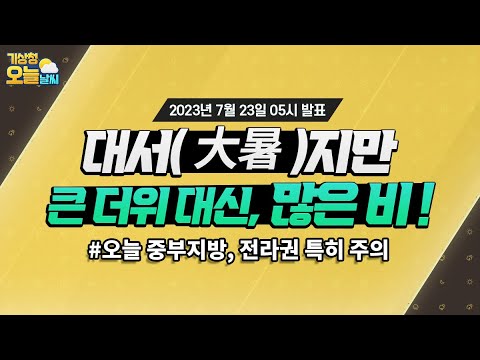 [오늘날씨] 대서지만 큰 더위 아닌 많은 비. 7월 23일 5시 기준