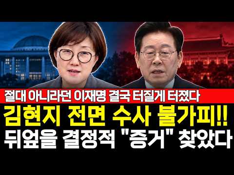 모든 걸 뒤엎을 결정적 "증거" 찾았다...? 김현지 전면 수사 불가피!!!