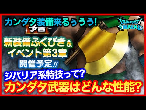 #209【ドラクエウォーク】カンダタ武器はどんな性能？ジバリア系特技が来る？【攻略解説】