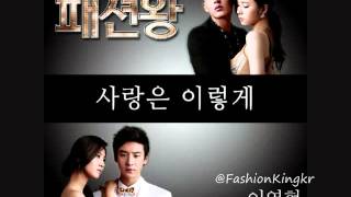 Fashion King Ost Part 4 "Love Like This" (사랑은 이렇게) by Lee Young Hyun