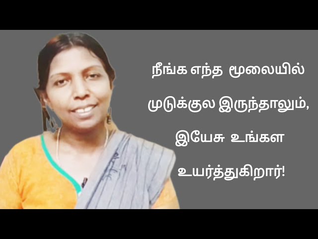 நீங்க எந்த  மூலையில் முடுக்குல இருந்தாலும், இயேசு  உங்கள உயர்த்துகிறார்!
