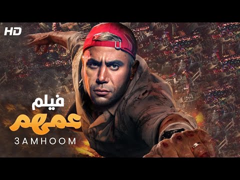 فيلم عمهم كامل HD بطولة محمد امام وباسم سمرة ومحمد سلام وهدي المفتي