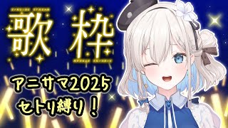 【#歌枠  / #karaoke 】Animelo Summer Live 2025 Songs Karaoke ~ ☆ アニサマ2025セ