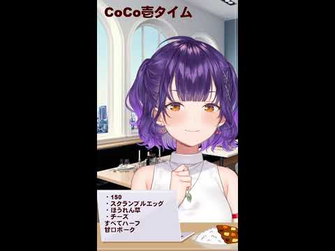 【縦型配信】ランチだ！CoCo壱お気に入りトッピングを食べるゲリラ雑談【七瀬すず菜/にじさんじ】 #shorts サムネイル