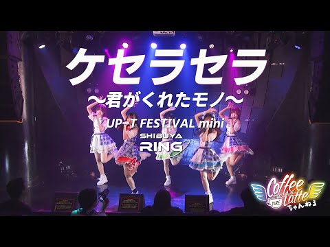 【LIVE】ケセラセラ ~君がくれたモノ~ 2025.10.19 @ 渋谷RING【#純ラテ】