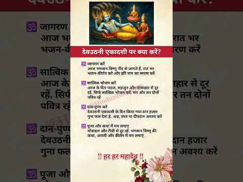 देवउठनी एकादशी पर क्या करें?#katha #ram #ramram #shreeram #hanuman #short #hanumanji #ekadashi