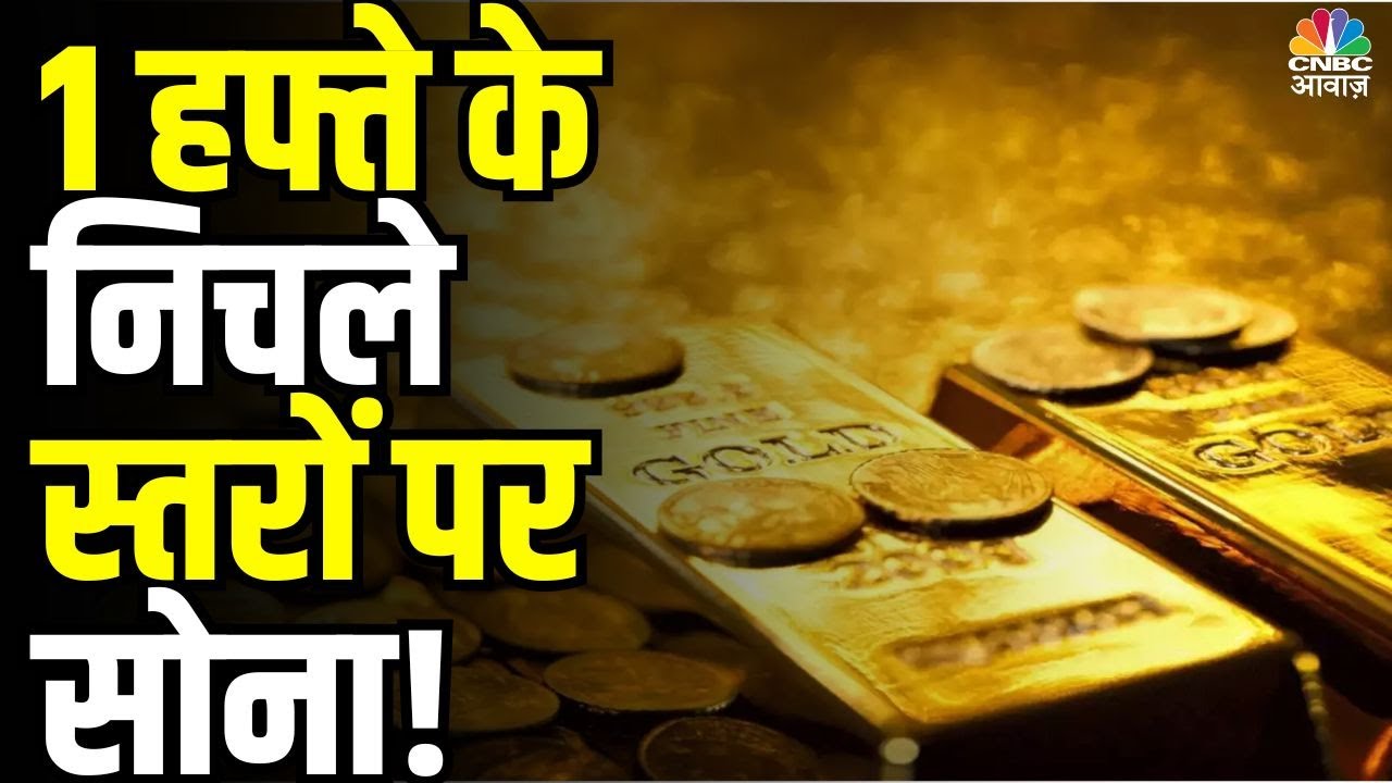 Commodity Market | Gold और Silver की कीमतों में आई गिरावट | Gold | MCX