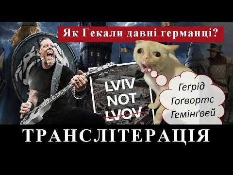 ТРАНСЛІТЕРАЦІЯ - Чи гекали давні германці? | Українська латиниця
