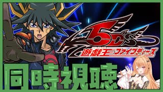 【#遊戯王 #同時視聴】『遊☆戯☆王5D's』第49話～第60話イッキ見！【 #駄天使ぼたん #VividV】
