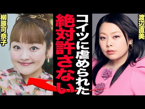 ニュースの動画サムネイル - 渡辺直美がストレスで激痩せした理由に衝撃….柳原可奈子との“見えない壁”が心を壊し精神崩壊した真相がヤバすぎる【芸能】