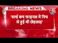 Breaking News: World Cup Final में पिच से हुई थी छेड़छाड़, Mohammad Kaif का बड़ा खुलासा | Aaj Tak  - 00:23 min - News - Video