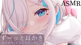 【ASMR】じっとしててね..⯎カリカリ、ごりごり耳かきをずうっと。睡眠導入/作業用。Ear Cleaning. Ear Blowing.【