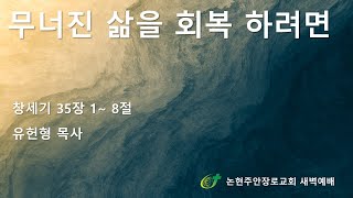 무너진 삶을 회복 하려면