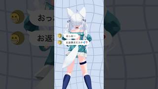 【狼ソロ】お返事まだカナ💦❓おじさん構文😁❗️(MMD) #shorts #vtuber
