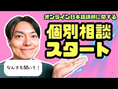 オンライン日本語講師のこと、なんでも聞いてね。