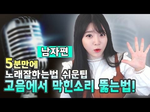 남) 5분만에 노래 잘하는 법 쉬운 팁- 고음에서 막힌 소리 뚫는 법ㅣ버블디아