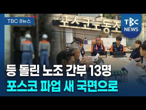 포스코 <strong>노조</strong> '파업 도중 내홍'... 배경은? [260916]ㅣTBC뉴스