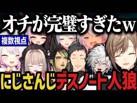 【複数視点】オチが完璧すぎたにじさんじデスノート人狼まとめwww【にじさんじ切り抜き/叶/椎名唯華/魔界ノりりむ/社築/花畑チャイカ/魔使マオ/夜見れな/樋口楓/叢雲カゲツ】